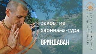 ЗАКРЫТИЕ ХАРИНАМА-ТУРА | Вриндаван