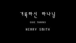 거룩하신하나님-HENRY SMITH / 음악하는친구 찬양QT큐티 ccm커버cover 유건우