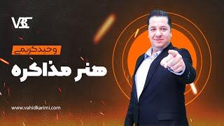 فنون مذاکره\Negotiation techniques