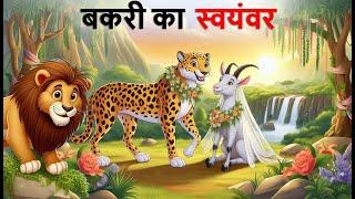 बकरी का स्वयंवर | Bakri ka swayamvar | bakri ki kahani | bakri wala kahani | Hindi Kahani | Kahani