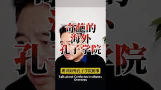 翟山鹰：奇葩的海外孔子学院  #翟山鹰 #翟山鹰解密 #翟山鹰揭秘