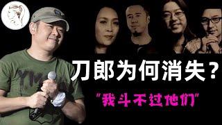 刀郎从红极一时消声匿迹，他到底如何被打压的？刀郎扯下华语乐坛遮羞布【解说人物】《2002年的第一场雪》《罗刹海市》