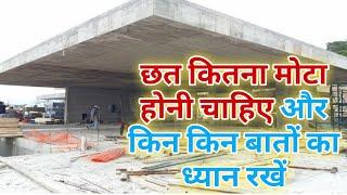 Slab Thickness | छत कितना मोटा होनी चाहिए और किन किन बातों का ध्यान रखें | Minimum Slab Thickness