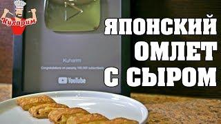 ЯПОНСКИЙ ОМЛЕТ С СЫРОМ НА ЗАВТРАК!