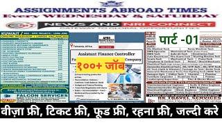 6 Nov | Assignment Abroad Times Today | Gulf Want Paper | Free Job Vacancy | Europe | Singapore job