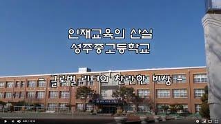 인재의 산실  - 성주중고등학교 -