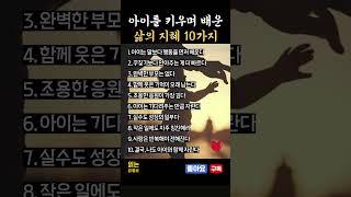 아이키우면 알게되는 삶의 지혜.  모든 순간을 함께 걷는 마음. #읽는유튜브 #육아조언 #인생조언 #육아