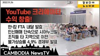 캄보디아 YouTube 수익 창출. 시아누크빌 인신매매 조직 강제 이전, 한-캄 FTA 내달 발효, 물가상승률 4.9% - 캄보디아 뉴스 TV -