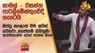 නාමල් - වසන්ත පාර්ලිමේන්තුවේදී ගැටෙයි - Hiru News