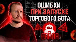 Не Запускай Торговый Бот Пока Не Посмотришь Это Видео | Золотое Правило Трейдинг Бота | Бот Bybit