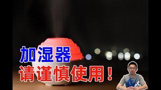 空气加湿有什么意义？加湿器，雾化器用不好会造成很严重的后果！