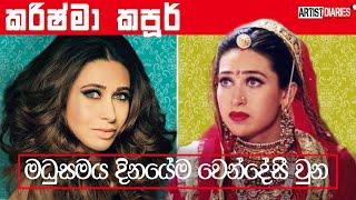 බොලිවුඩයේ අහිංසකාවියට ඇත්තටම මොකද වුනේ | Karisma Kapoor Life Story