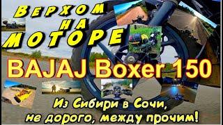 Из Сибири на Море крайне бюджетно  на 150 куб. мотоцикле.