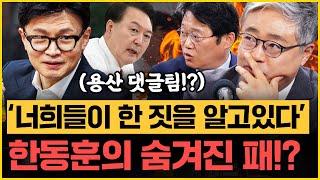 [충격] "양평에 용산 댓글팀 있었다"는 썰 제보! 한동훈 당게 논란 그 끝은!? 장성철X박성태!｜[김은지의 뉴스IN] 241126 방송 #시사인 #김건희 #윤석열 #한동훈