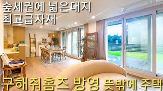 구해줘홈즈 뜻밖에주택 LA느낌 광주 전원주택,넓은 마당과 힐링 숲세권 도척면 궁평리 단독주택 푀르디테
