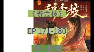 《 辭金枝》171-180｜古言大女主  ｜ 辞金枝