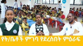 የት/ቤቶች ምገባ የደረስበት ምዕራፍ  #ethiopia #africa #school #culture