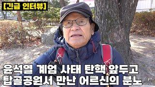 윤석열 탄핵 후폭풍 탑골공원서 만난 시민들의 격론 "목숨걸고 지킬거야" VS "정신병원 가야"