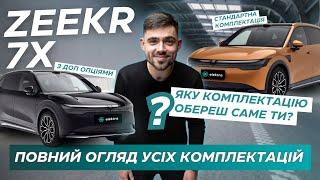 ZEEKR 7X: Яку комплектацію обереш саме ти? Повний огляд усіх комплектацій