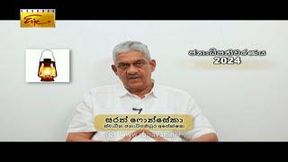 Presidential Election 2024 | Mr. Sarath Fonseka | Independence - ලැන්තෑරුම | Lantharuma