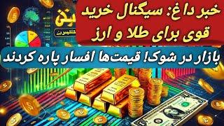 طلا سیگنال خرید صادر کرد/ طلا و دلار استارت رشد را زدند! وقت خرید رسیده؟/#سکه/#طلا/#بورس