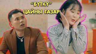 "Бүткү" цайны газар 