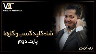 7 ابزار کلیدی که باعث موفیت در کسب و کار میشود ! (پارت دوم) اموزش / موفقیت