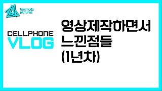 영상제작자 1년차에 느낀점들!(영상제작문의 하는분들에게 한마디)