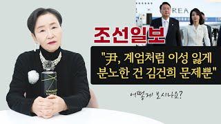 조선일보 "尹, 계엄처럼 이성 잃게 분노한 건 김건희 문제뿐"｜어떻게 보시나요?