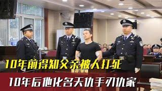 10年前父亲被人打死，10年后他化名天仇，亲手将仇家13人团灭