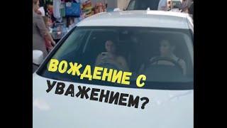 ВОЖДЕНИЕ С УВАЖЕНИЕМ?\\хочу кукурузу\разборка профессионалов\пусти!не пущу!\лишение в радость\