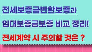 전세 계약할 때 전세보증금반환보증과 임대보증금보증 정리! 주의할 것은 ?