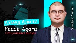 Интервью с Ахмедом Алили: Путь к миру и взаимопониманию