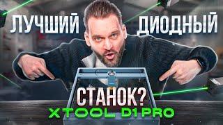 Обзор на станок xTool D1 PRO 20W. Диодные станки заменят СО2?