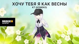 Koneko (KT) - Хочу Тебя Я Как Весны (AI Cover) (для @MrKorolevViktor)