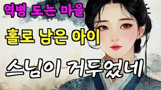죽은 남편의 복수를 위해 칼을 간 여인 | 야담 | 민담 | 전설 | 설화 | 옛날이야기 | 복수