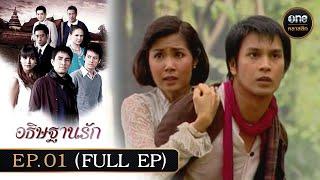 #อธิษฐานรัก Ep.01 (Full Ep) | 28 ก.ย. 67 | #oneคลาสสิก