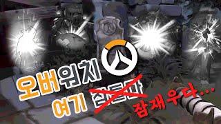 오버워치 마지막을 기념하며
