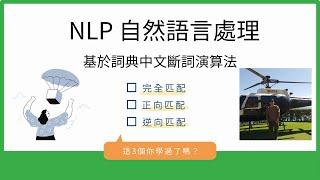 NLP Python中文斷詞演算法簡介 & 實作｜NLP Python Chinese Word Tokenize Algorithm Introduction & Implementation