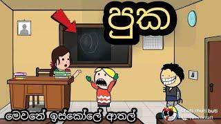 පුක - puka  / sinhala dubbing cartoon / chuti buhuti / sinhala funny joke / iskole