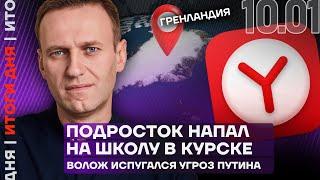 Итоги дня | Подросток напал на школу в Курске | Волож испугался угроз Путина