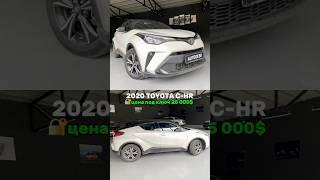 Цены на авто из Грузии 2025 #toyotachr #пригонавто #автоподборгрузия #автопапа