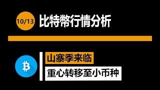 【比特幣行情分析】10/13 山寨季來臨！重心轉移至小幣種。