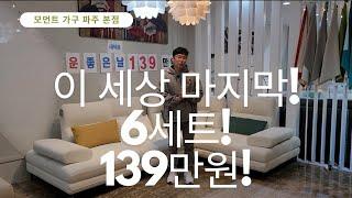 이 세상 마지막 6세트!!코너 스윙소파!전좌석 등받이는 물론 코너 등받이도 스윙!139만원️모먼트가구️파주본점️창원점️용인점 #가구추천 #가구 #소파추천 #쇼파 #스윙소파