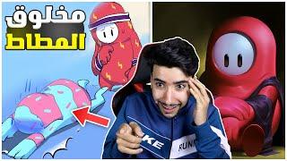 مخلوقات مطاطية مضحكة  | Fall guys