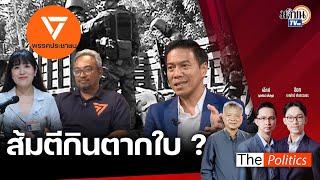 The Politics 22 ต.ค. 67 I ส้มตีกินตากใบ?  I สนทนา: สส.กัณวีร์