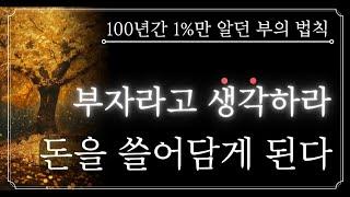 먼저 부자라고 생각하라. 거짓말처럼 돈이 알아서 들어온다. 100년간 단 1%만 알았던 부의 법칙