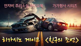 가가의 친구에게 벌어진 일- 그의 인간적 면모를 느껴보세요~ #히가시노게이고 [친구의 조언]