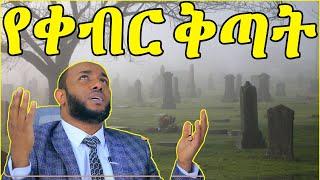 ኡስታዝ ያሲን ኑሩ እንዴት ከቀብር ቅጣት እናምልጥ? Ustaz Yasin Nuru Dawa 2021 #Ustazyasinnuru#ኡስታዝያሲንኑሩ#AlifMedia#Elaf