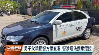 台南警局3所長涉嫌違法搜索毒品 檢方傳喚調查｜20230608 公視中晝新聞